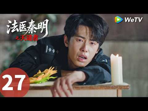《法医秦明之天谴者》Doctor Qin: Executer EP27｜天谴降临，秦明破高能重案｜MULTI SUB
