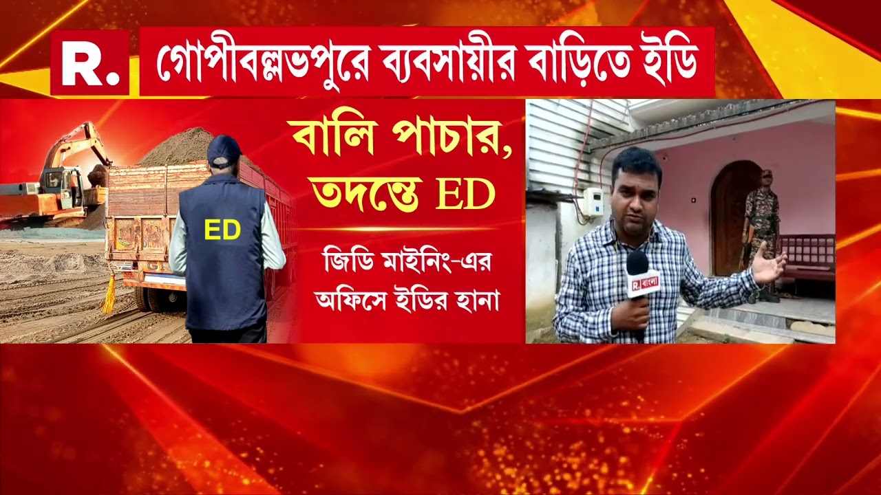 গোপীবল্লভপুরের খাদানে রিপাবলিক বাংলা। GD mining-এর অফিসে ইডির হানা।