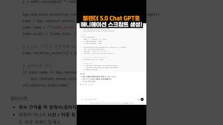 블렌더 5.0 Chat GPT 애니메이션 스크립트 생성 13, Blender 5.0 Generate Animation Script / Joy of Knowledge#shorts