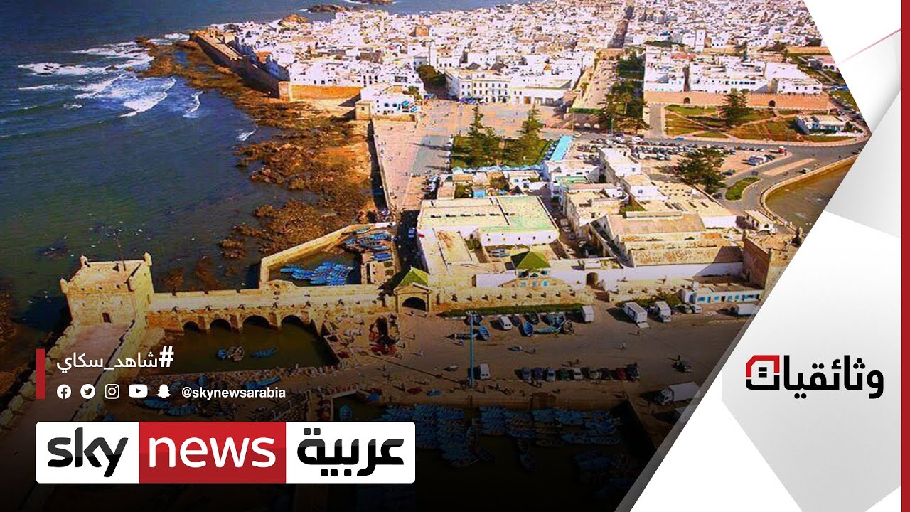 الصويرة #المغرب | مدينة التسامح  | #وثائقيات_سكاي