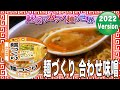 麺づくり 合わせ味噌【魅惑のカップ麺の世界2983杯】