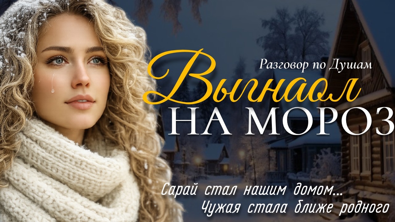 ВЫБРОСИЛ КАК МУСОР! Муж выгнал в сарай, жизнь дала мне второй шанс. История о любви и предательстве.