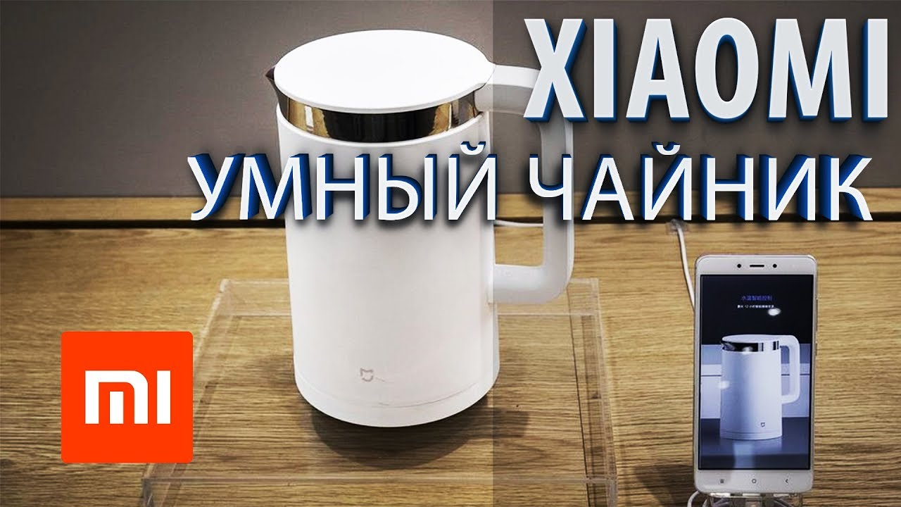 Добавить умный. Xiaomi mijia smart kettle. чайник с городом. умный чайник с алисой. чайник сяоми как подключить к телефону.