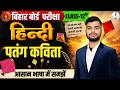पतंग कविता Class 12th Hindi आसान भाषा में समझें