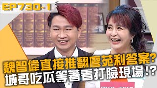 魏智偉直接推翻廖苑利答案？城哥吃瓜等著看打臉現場？！20221004 曾國城 歸家豪 林惠鈺 Part1 EP730【全民星攻略】