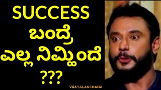 DARSHAN talking about SUCCESS | D Boss Dialogues | Darshan Inspirational Dialogues | Vijayalanchana