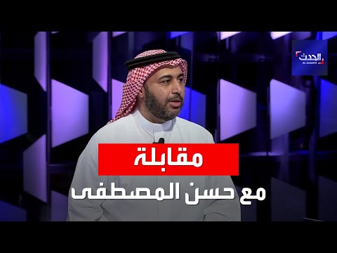 مقابلة خاصة الكاتب حسن المصطفى يتحدث ل الحدث عن الصداقة التي تربطه بلقمان سليم