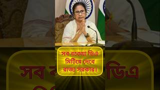 সব বকেয়া ডিএ মিটিয়ে দেবে রাজ্য #da #paycommission #westbengal #govtemployees #wbda #mamatabanerjee