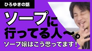 【ひろゆき】ソープ嬢の悩み。ひろゆきは行ったことあるの？
