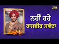 ਨਹੀਂ ਰਹੇ ਪੰਜਾਬੀ ਗਾਇਕ Rajvir Jawanda