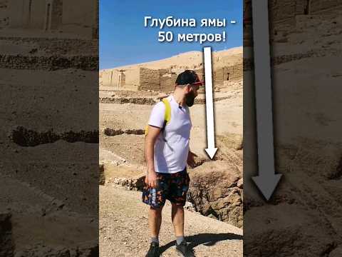 Зачем древние египтяне выкопали яму 50 метров глубиной? #древний_египет