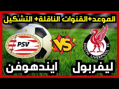موعد مباراة ليفربول و ايندهوفن اليوم القنوات الناقلة التشكيل دوري ابطال اوروبا