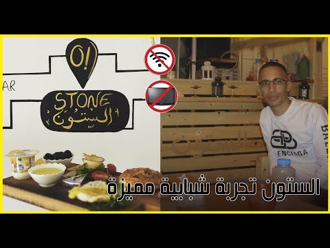 مشاريع الرشيدية الستون تجربة شبابية مميزة Cafe Stone Errachidia