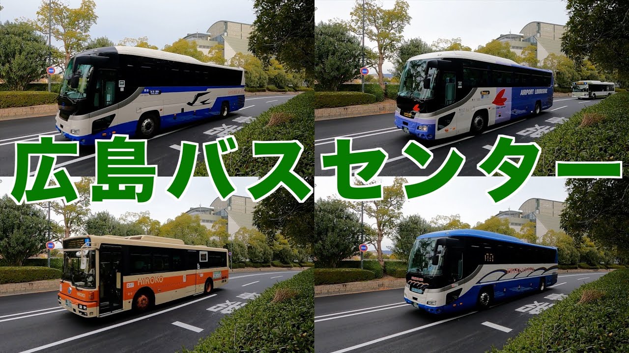広島バスセンター　日曜日の朝でもバスが次々やってくる