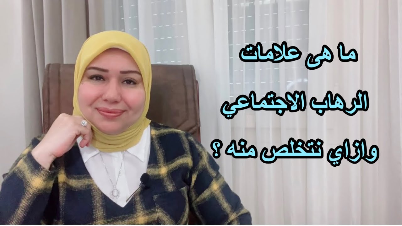 ما هى علامات الرُهاب الإجتماعي وطريقة التخلص منه ؟ د. ايمان سليم