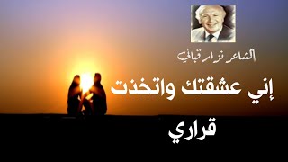 نزار قباني (اني عشقتك واتخذت قراري) روائع الحب