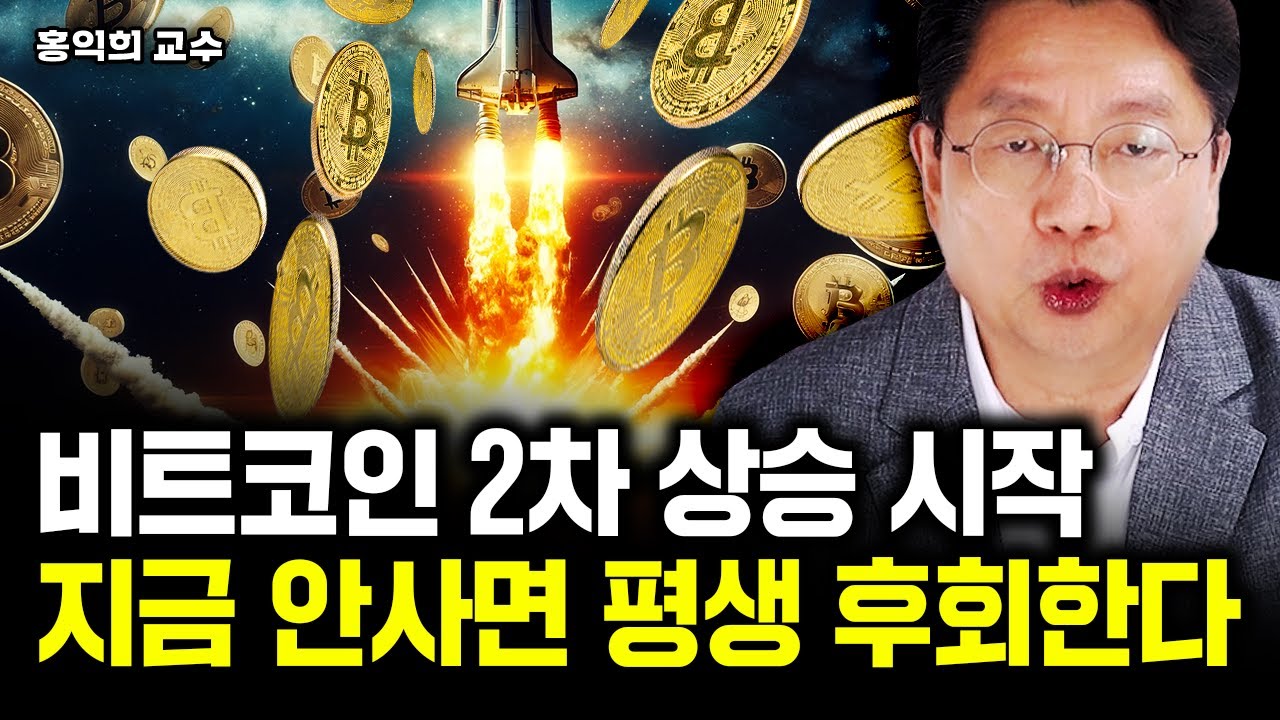 비트코인 2차 상승 시작, 최대 40배 이상 오른다.｜홍익희 교수 3부
