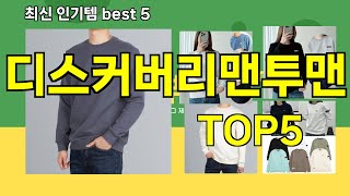 [디스커버리맨투맨 추천]ㅣ쿠팡 베스트 인기템 디스커버리맨투맨 BEST 5 추천해드립니다