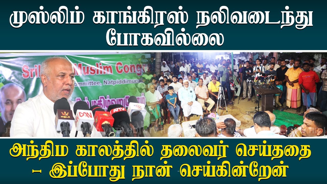 மு.கா நலிவடைந்து போகவில்லை: அந்திம காலத்தில் தலைவர் செய்ததை இப்போது செய்கின்றேன் - ரவூப் ஹக்கீம்