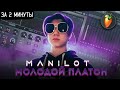 MANILOT - Молодой Платон ЗА 2 МИНУТЫ | FLSTUDIO 12