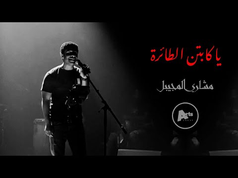 مشاري المجيبل يا كابتن الطائرة 