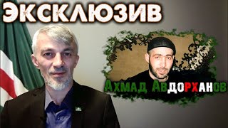 Ахмад Авдорханов. Помним по именам. Чеченские герои. Эксклюзив.