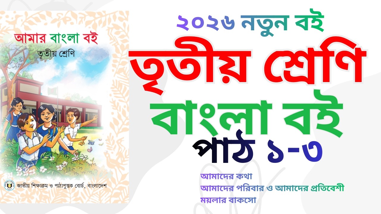 ৩য় / তৃতীয় শ্রেনি বাংলা বই ২০২৬ পাঠ ১-৩ , Class 3 bangla path 1-3,  সহজ ক্লাস ।