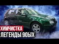 Отмыл до блеска салон легендарного Volkswagen Golf 4