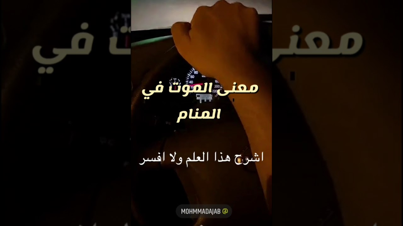 معنى الموت في المنام ؟!!!//الشيخ محمد العجب