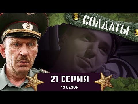 Сериал СОЛДАТЫ. 13 Сезон. 21 Серия. (Мишень для стрельбы)