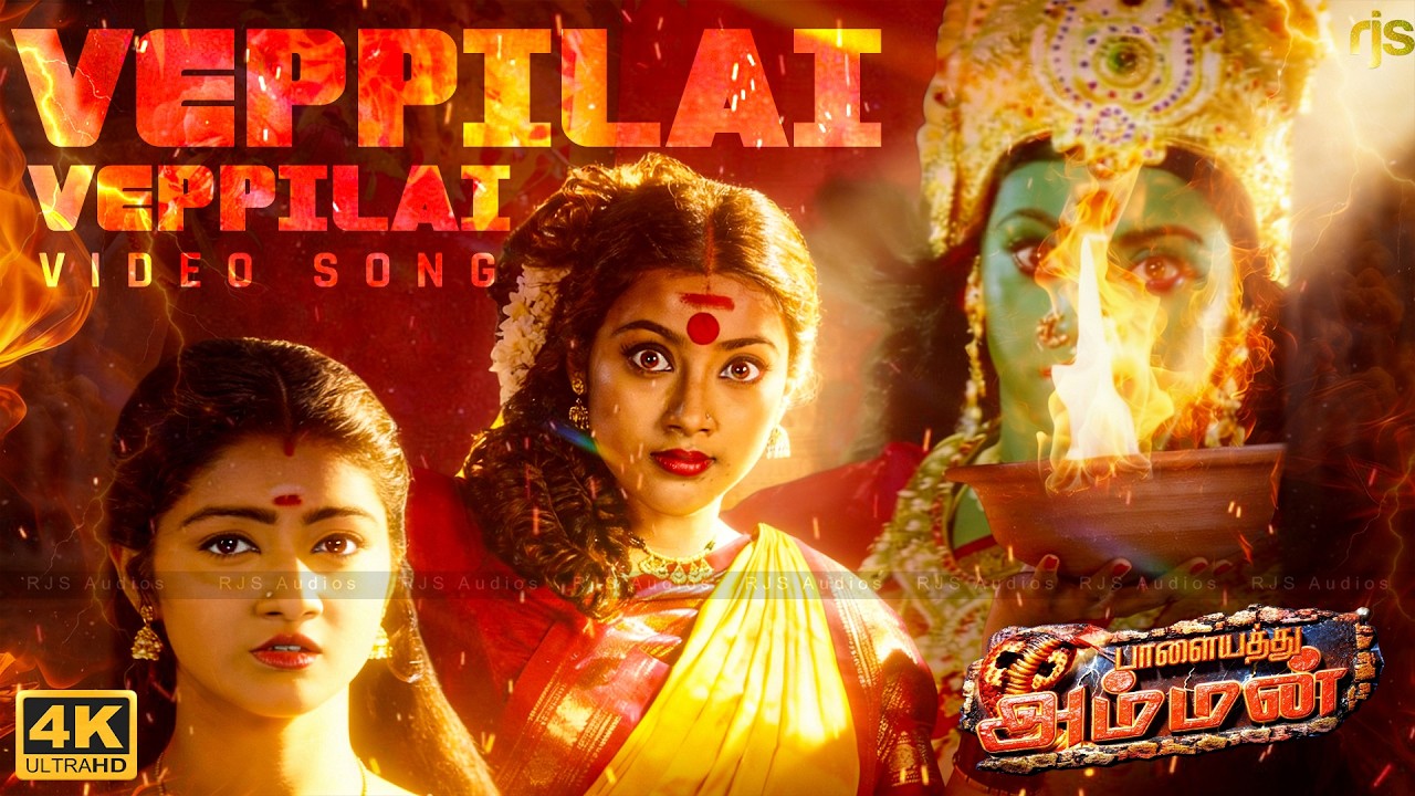 வேப்பில்லை வேப்பில்லை வெக்காளியம்மன் வேப்பில்லை 4K 60FPS HD Video Song | Veppilai Veppilai Song #Rjs
