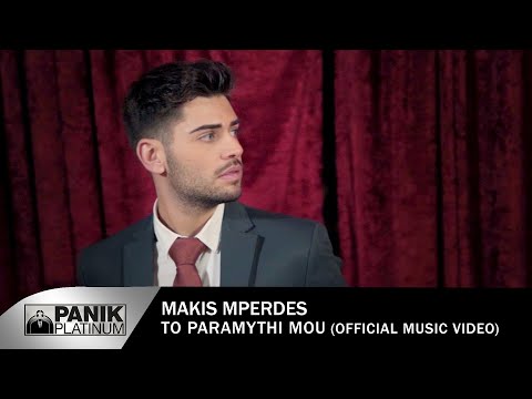 Μάκης Μπερδές - Το Παραμύθι Μου - Official Music Video