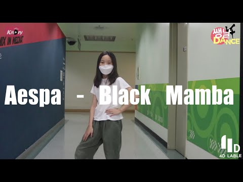 [키토리 쌩 날Dance] 키즈댄스 에스파(Aespa) - 블랙맘바(Black <strong>Mamba</strong>) 박시유