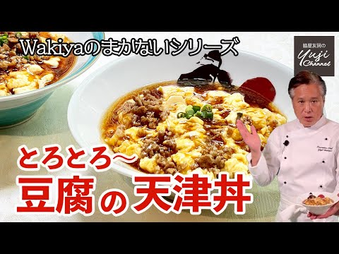 とろとろ豆腐の天津丼 by Wakiya YujiのYUJI CHANNEL