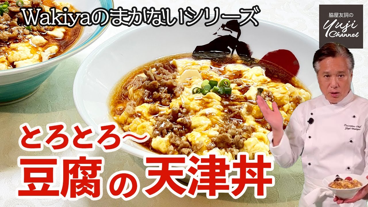 小腹が空いたら豆腐と卵で簡単丼、必見！甘酢のレシピ／Wakiyaのまかない／Egg and Tofu Bowl with Sweet & Sour Sauce