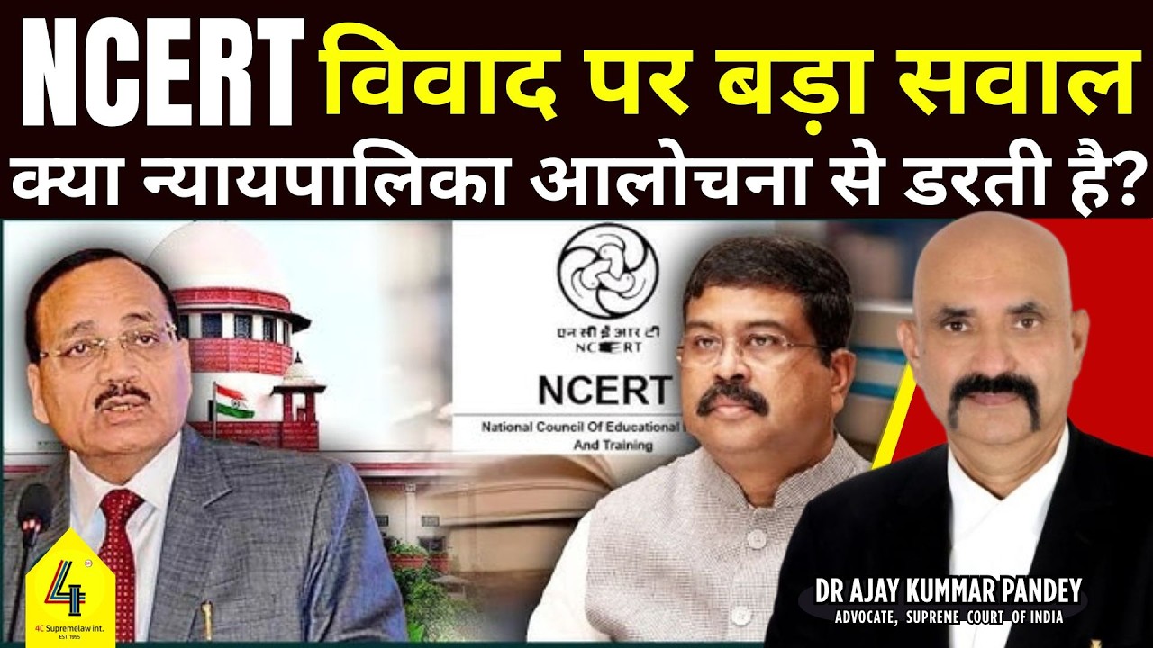 क्या न्यायपालिका आलोचना से डरती है? NCERT विवाद पर बड़ा सवाल #NCERTControversy #Judiciary #Article19