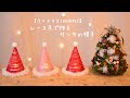 【クリスマス100均DIY】レース糸で作るサンタの帽子