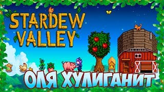 ОЛЯ ХУЛИГАНИТ ⏺ Прохождение игры Stardew Valley ОЛЯ ХУЛИГАНИТ ⏺ Прохождение игры Stardew Valley
