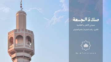 سورتي الأعلى و الغاشية | صلاة الجمعة للقارئ راشد الحليبة | ٥-٤-١٤٤٥هـ