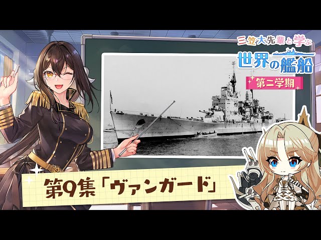 三笠大先輩と学ぶ世界の艦船 第二学期』第9集 戦艦ヴァンガード
