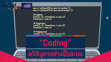 Coding การคิดแก้ปัญหาอย่างเป็นระบบ : ไขปริศนาเกมพิชิต Code
