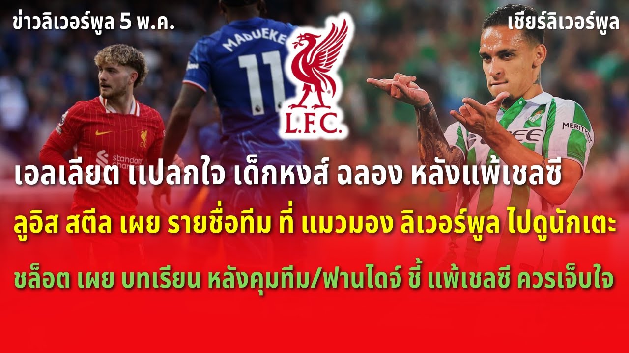 เอลเลียต เเปลกใจ เด็กหงส์ ฉลอง หลังแพ้เชลซี/ลูอิส สตีล เผย รายชื่อทีม แมวมอง ลิเวอร์พูล ไปดูนักเตะ