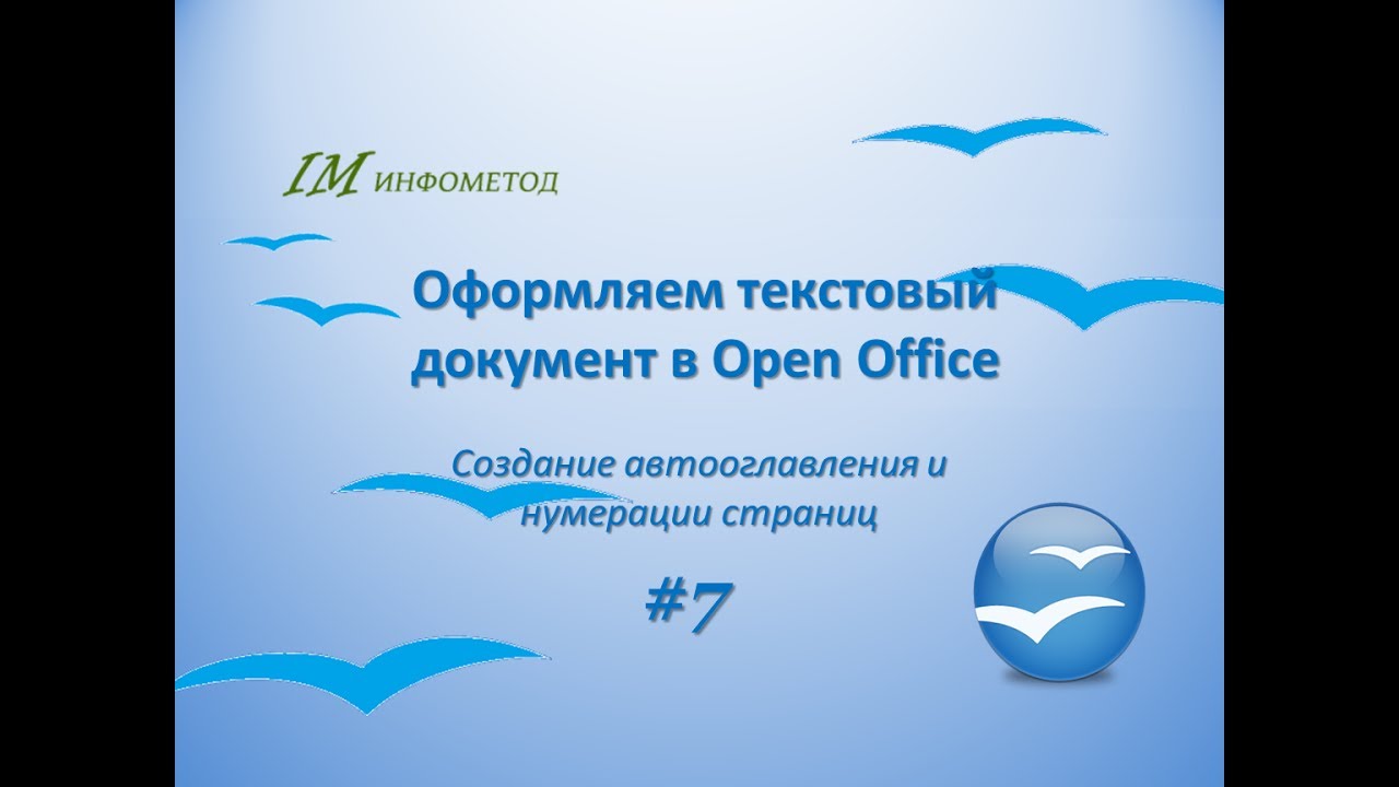 07 Автооглавление и нумерация страниц