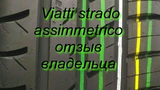 Viatti strada asimmetrico Отзыв летней резины от владельцев.