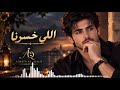 اللي خسرنا هو اللي هيعرف Elly Kheserna أغنية كرامة بعد الفراق 2026 أنين القلب mp3