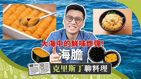 夏天就想吃海膽！老饕最愛的黃金鮮味炸彈｜克里斯丁聊料理 - 天天要聞