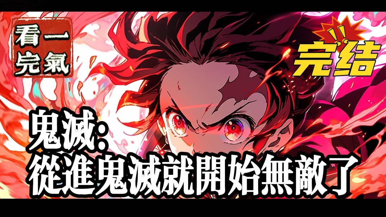 💥💥💥完结！《鬼灭：从进鬼灭就开始无敌了》强调一下这是一本综漫无敌文剧情肯定会有改动。鬼灭之刃，黑色四叶草，海贼王，妖精尾巴。#鬼灭 #漫画解说#穿越#有声漫画#爽文