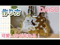 型紙無料付き【がま口ポーチ】　＃２　ダイソーの口金を使って　あおりポケットポーチ　作り方　型紙あり