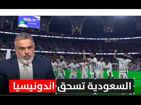 ردود افعال كبيرة بعد فوز السعودية على اندونيسيا والجماهير تهاجم الحكم الكويتي ليالي آسيا