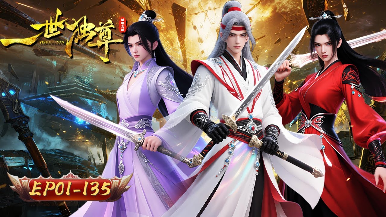 🗡️【劍斷萬古，獨尊永恆】一世獨尊 1-135集｜我有一劍 可斬歲月輪迴｜玄漫紀元